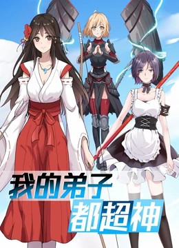 我的弟子都超神动态漫画(全集)