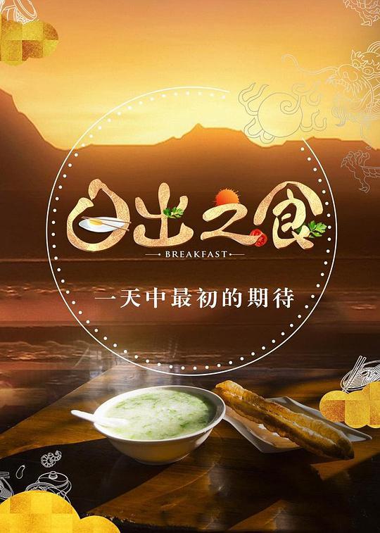 日出之食第二季(全集)