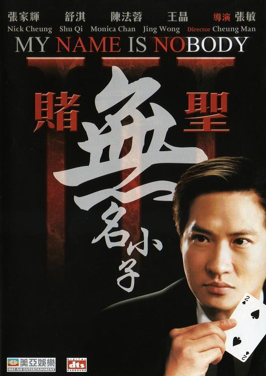 赌圣3：无名小子粤语(全集)