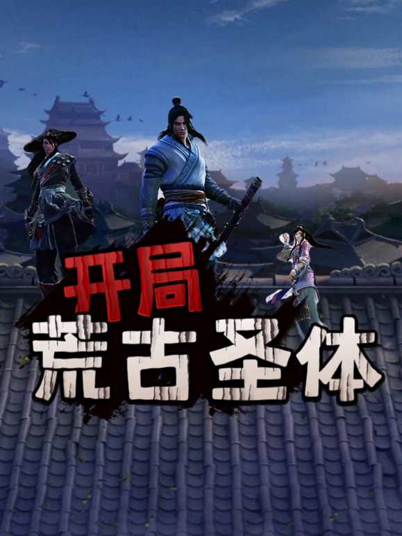 开局荒古圣体(全集)