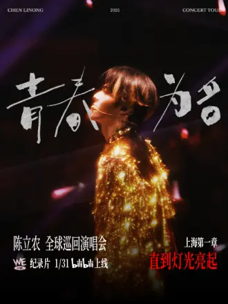 陈立农[青春为名]全球巡回演唱会纪录片