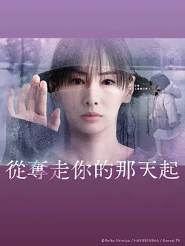 从夺走你的那天起(全集)