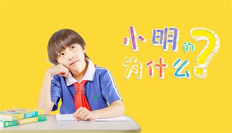 小明的为什么