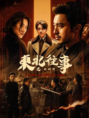 东北往事之大时代(全集)