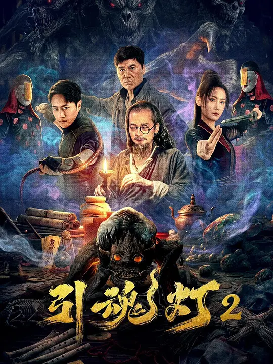 引魂灯2
