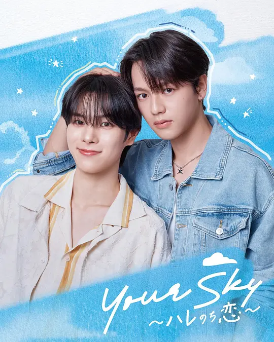 你的天空～晴转恋～(全集)