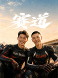 赛道第03集
